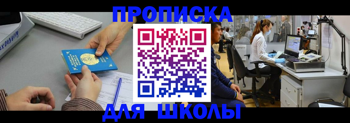 временная регистрация для школы в Новом Осколе