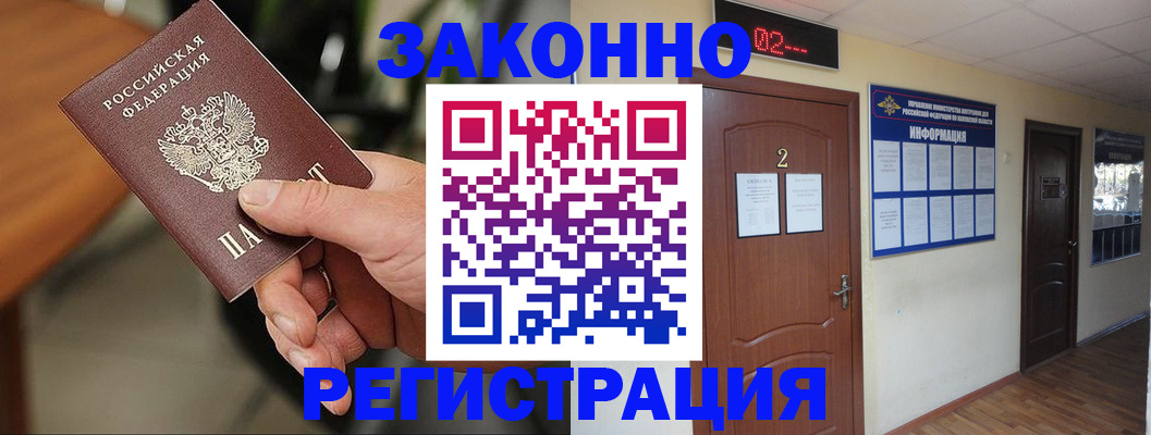 прописка законно в Новом Осколе